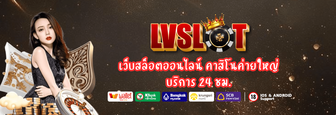 lvslot เว็บสล็อตออนไลน์