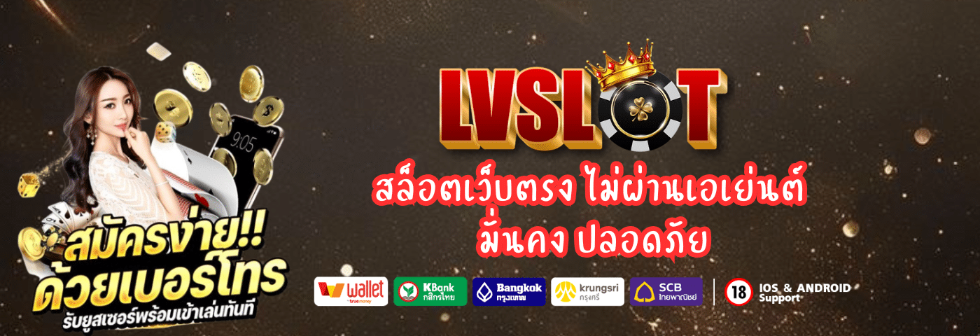 lvslot สล็อตเว็บแท้