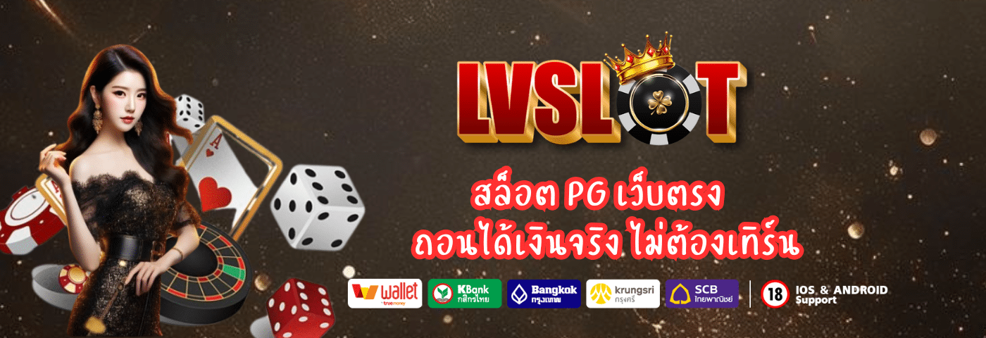 lvslot สล็อต PG เว็บตรง