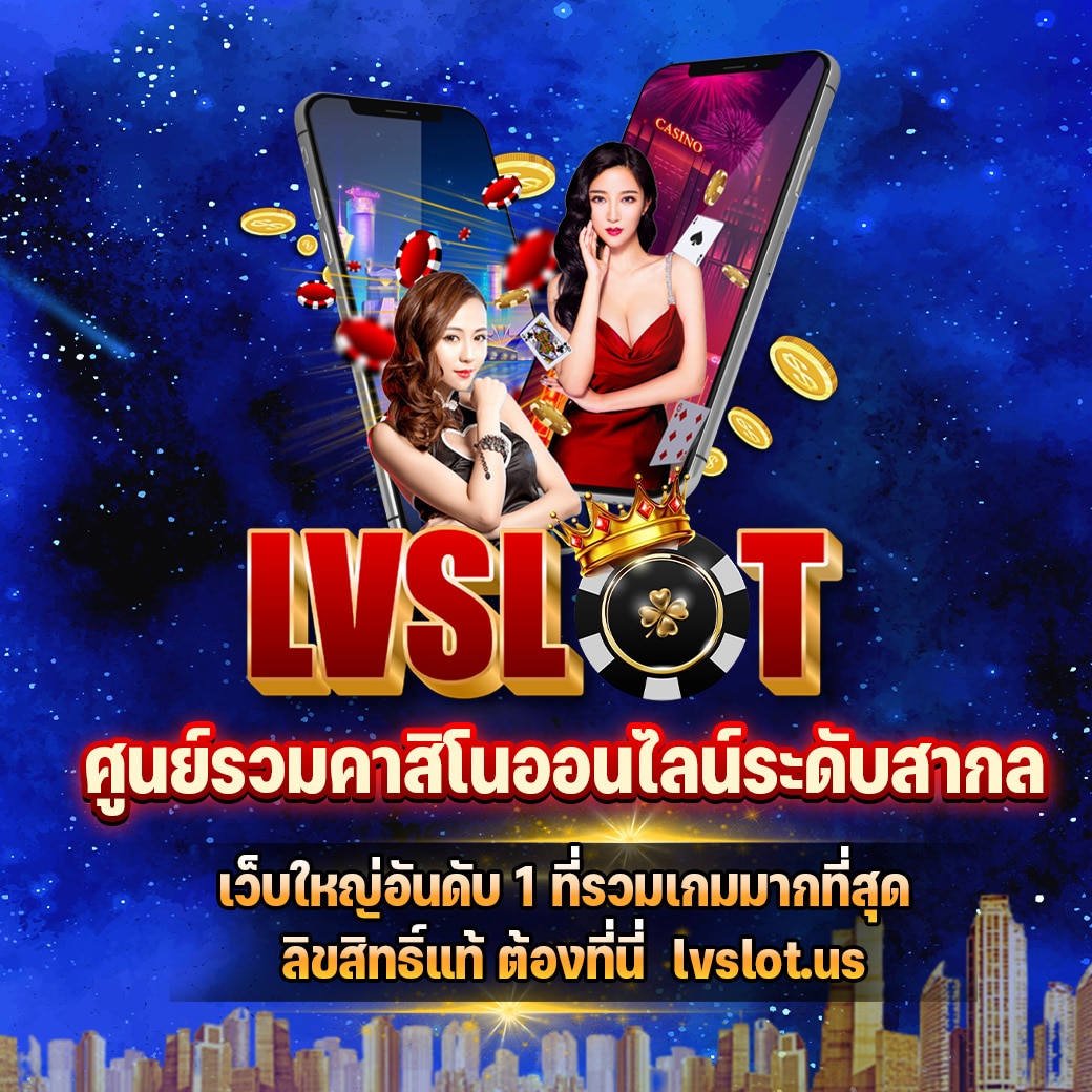 lvslot เว็บสล็อตออนไลน์