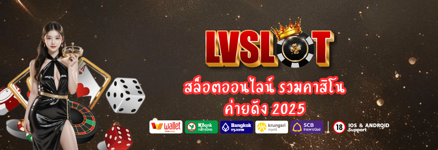 lvslot สล็อตเว็บตรงแตกง่าย