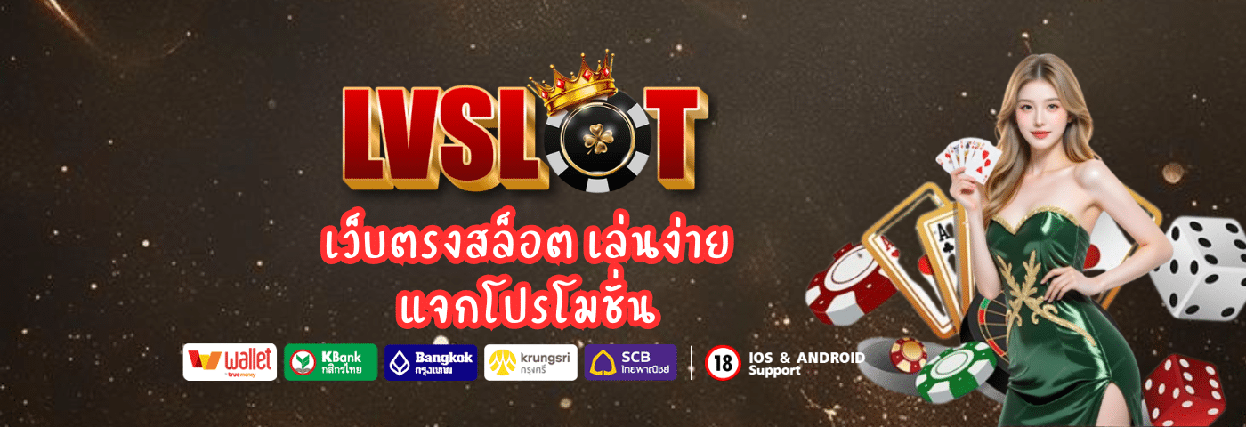lvslot เว็บตรงสล็อต