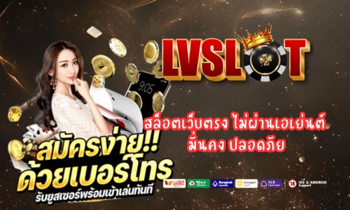 lvslot สล็อตเว็บตรง ไม่ผ่านเอเย่นต์