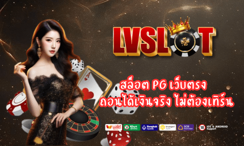 lvslot สล็อต PG เว็บตรง