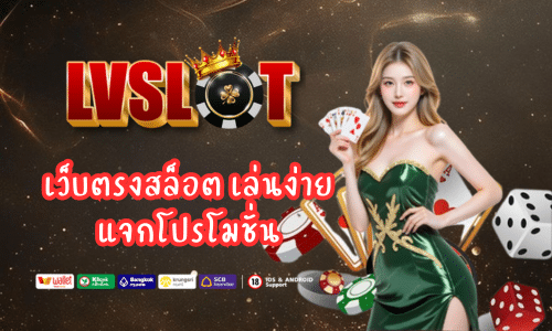 lvslot เว็บตรงสล็อต