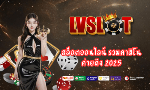 lvslot สล็อตเว็บตรงแตกง่าย
