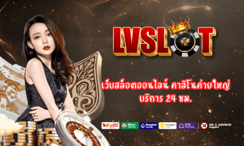lvslot เว็บสล็อตออนไลน์ คาสิโนค่ายใหญ่
